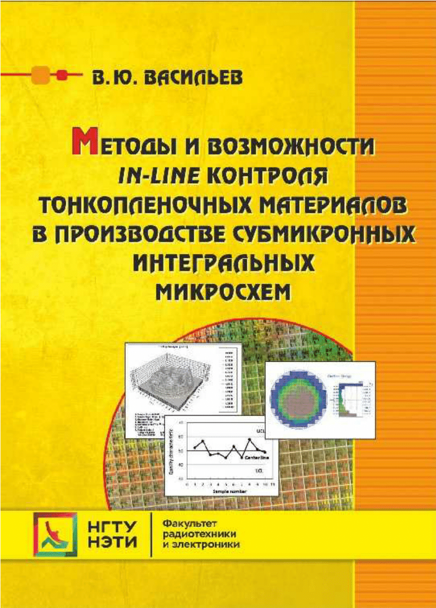 PDF) Методы и возможности in-line контроля тонкопленочных материалов в  производстве субмикронных интегральных микросхем