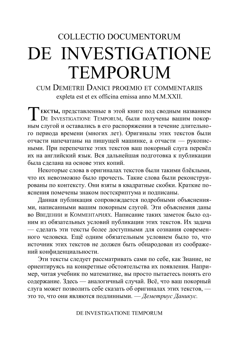 PDF) DE INVESTIGATIONE TEMPORUM (notes of a biophysicist, in Russian)