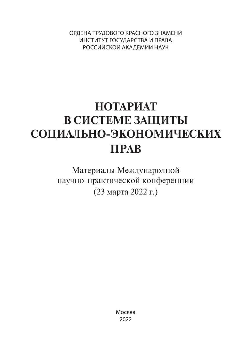 PDF) Совершенствование правового обеспечения цифровой системы нотариального  управления доверием