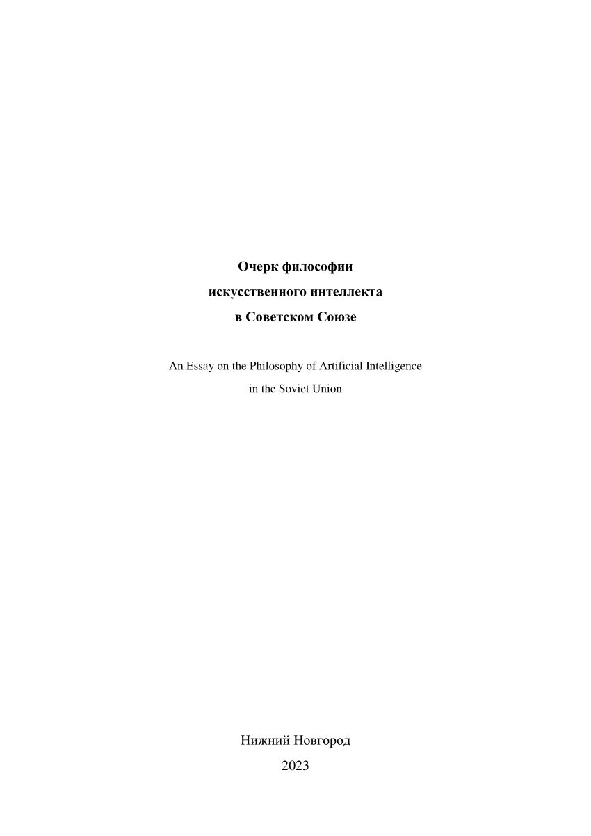 PDF) Очерк философии искусственного интеллекта в Советском Союзе (An Essay  on the Philosophy of Artificial Intelligence in the Soviet Union)