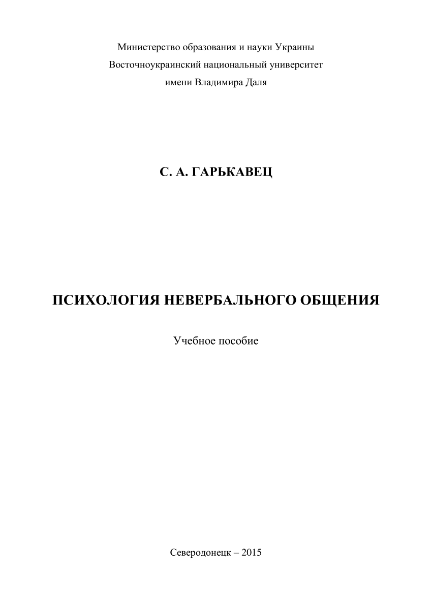 PDF) Психология невербального общения pdf