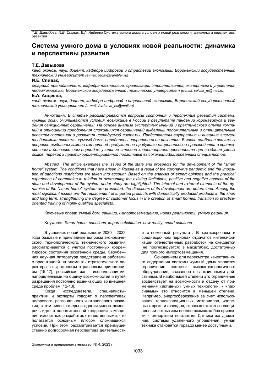 PDF) Система умного дома в условиях новой реальности: динамика и перспективы  развития