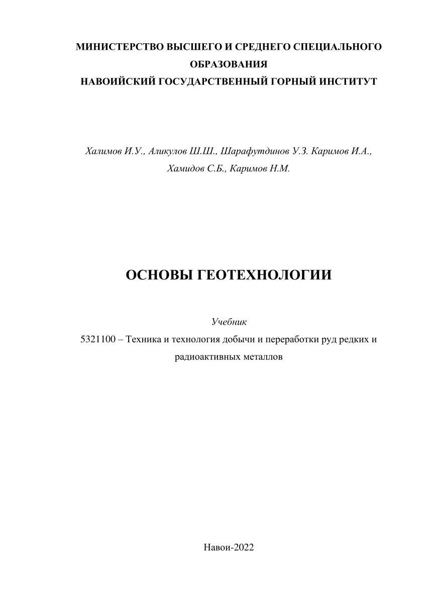 PDF) Основы геотехнологии