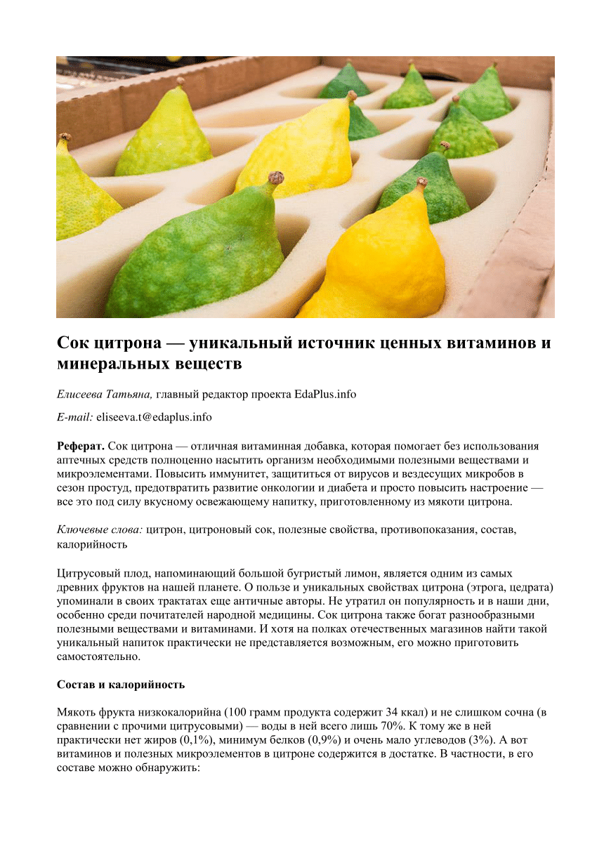 (PDF) Сок цитрона — уникальный источник ценных витаминов и минеральных .