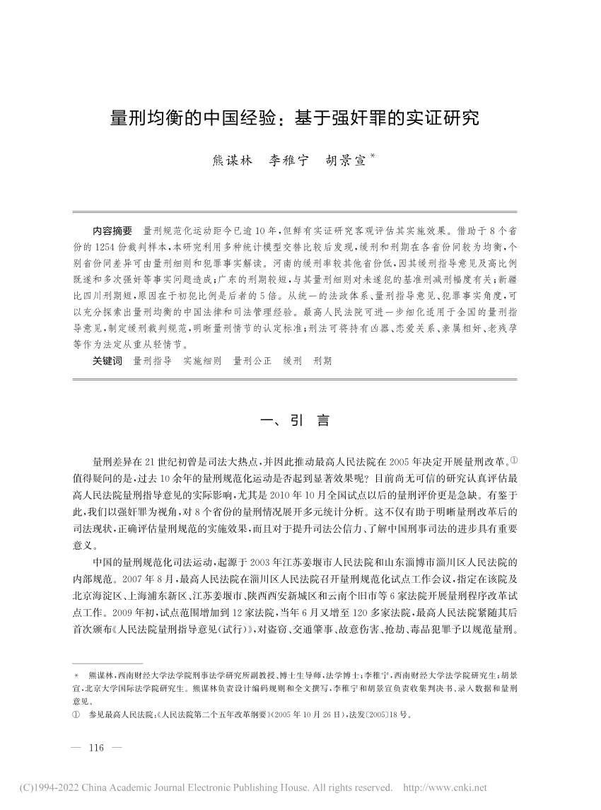 PDF) 量刑均衡的中国经验：基于强奸罪的实证研究熊谋林李稚宁胡景宣*