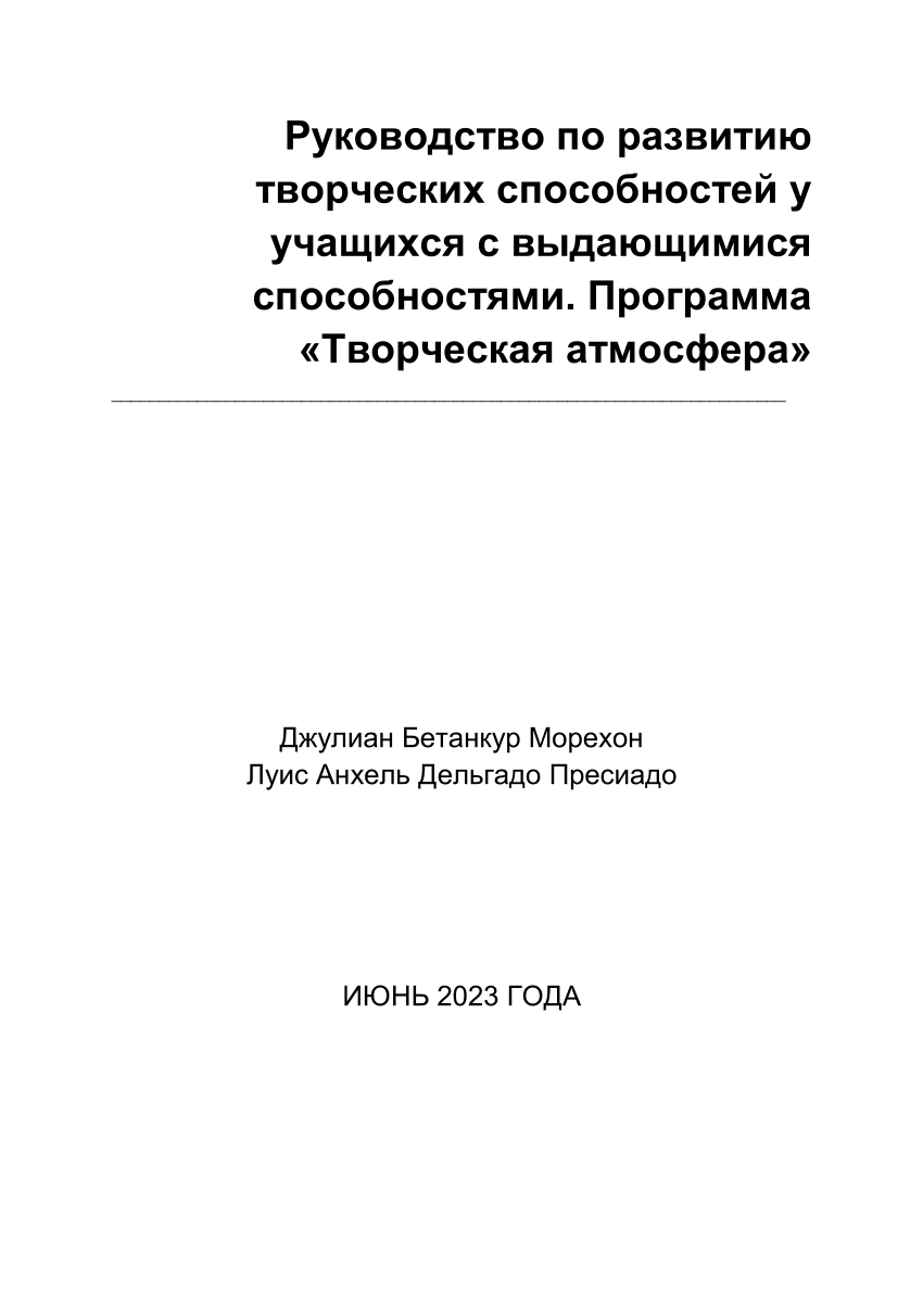 PDF) Руководство по развитию творческих способностей у учащихся с  выдающимися способностями. Программа «Творческая атмосфера»