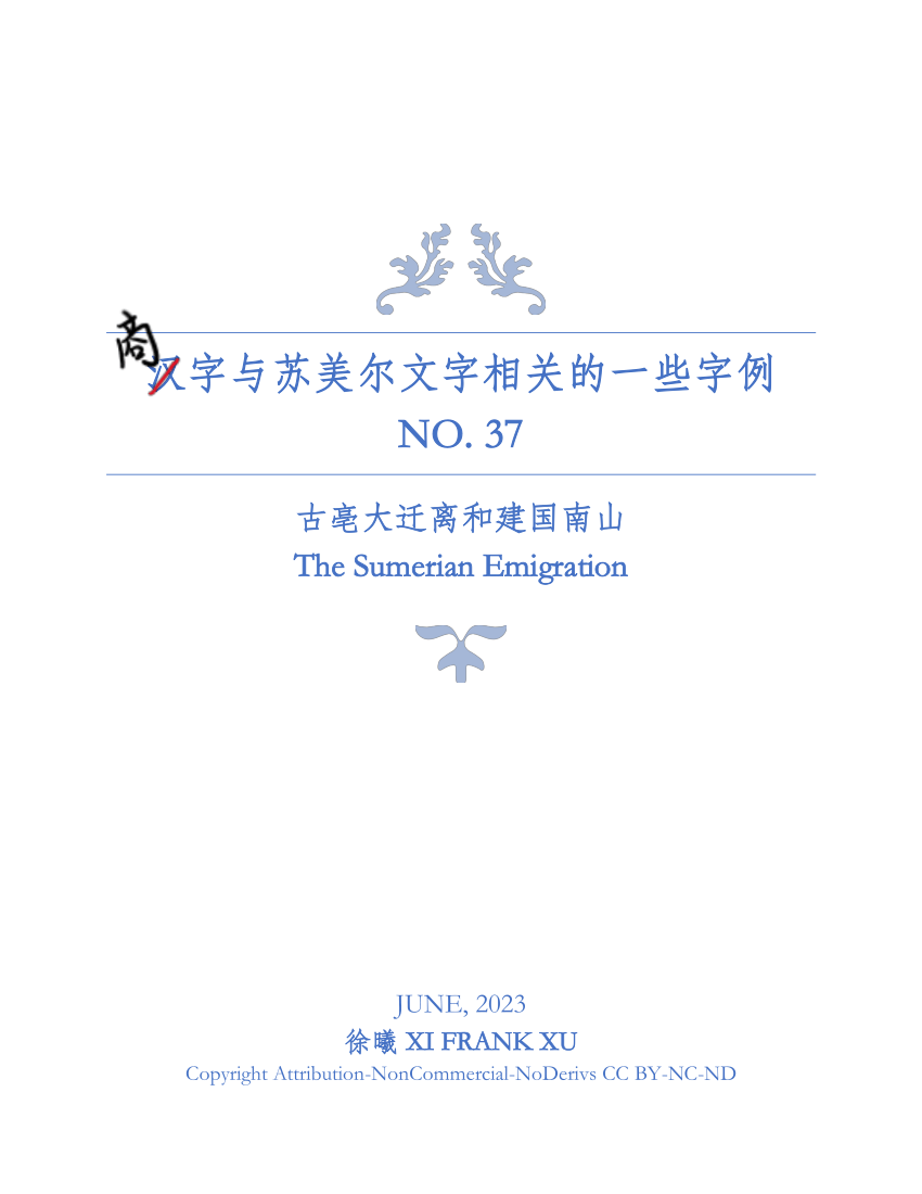 PDF) 商字与苏美尔文字相关的一些字例（37）- 古亳大迁离和建国南山The