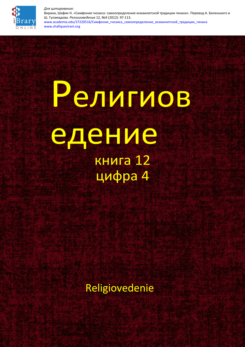 PDF) Симфония гнозиса: самоопределение исмаилитской традиции гинана