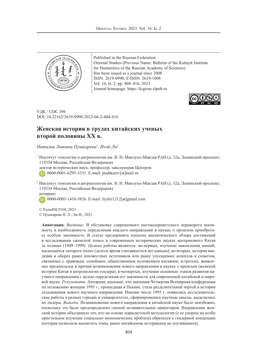 PDF) Женская история в трудах китайских ученых второй половины ХХ в.