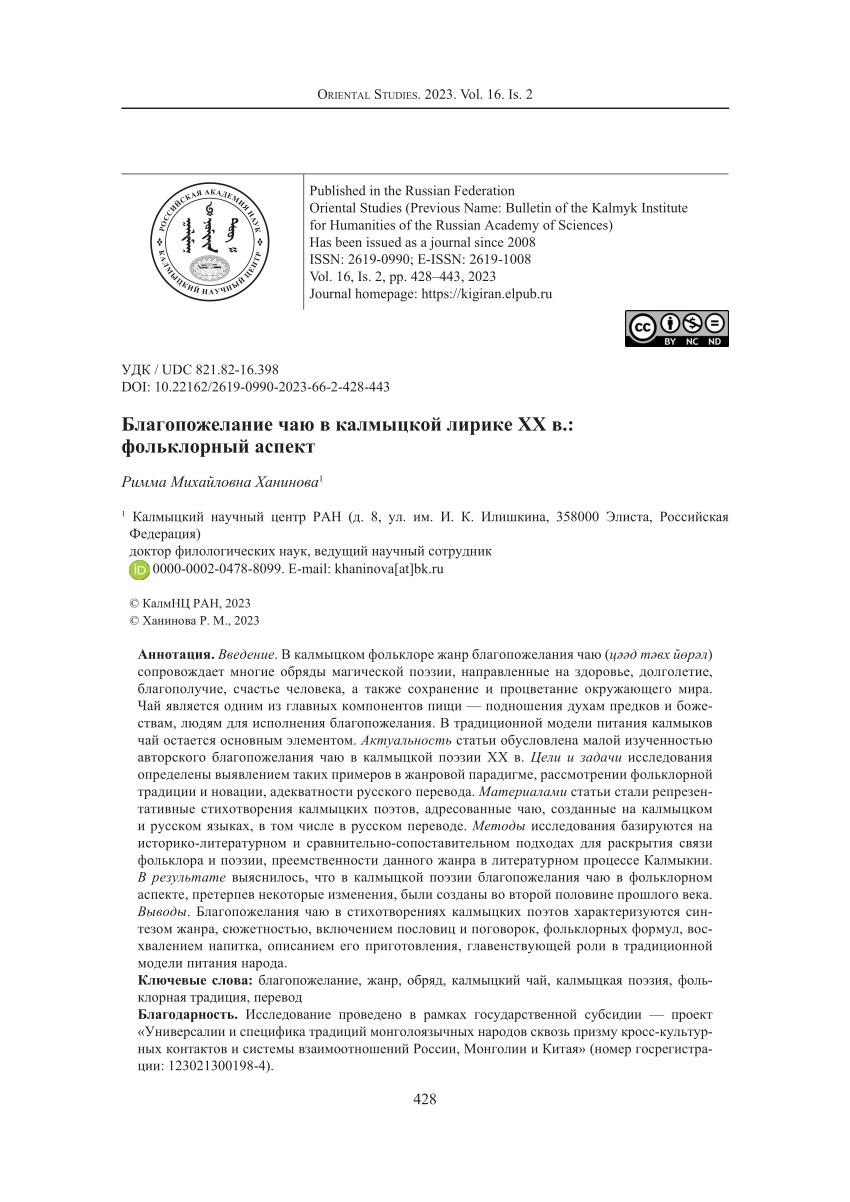 PDF) Благопожелание чаю в калмыцкой лирике ХХ в.: фольклорный аспект