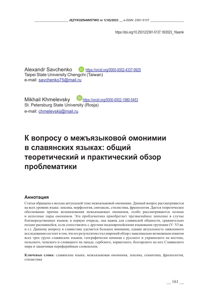 PDF) К вопросу о межъязыковой омонимии в славянских языках: общий  теоретический и практический обзор проблематики