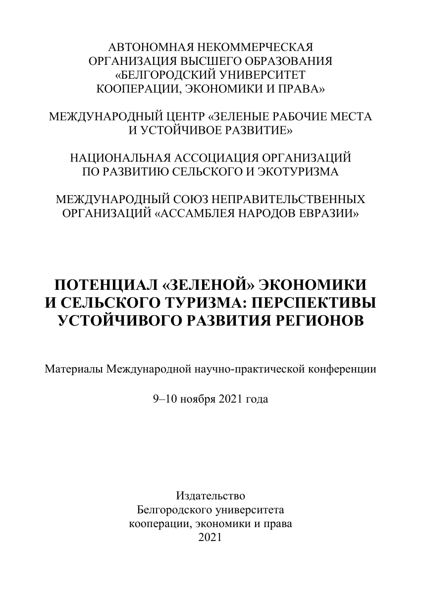 PDF) АВТОНОМНАЯ НЕКОММЕРЧЕСКАЯ ОРГАНИЗАЦИЯ ВЫСШЕГО ОБРАЗОВАНИЯ  «БЕЛГОРОДСКИЙ УНИВЕРСИТЕТ КООПЕРАЦИИ, ЭКОНОМИКИ И ПРАВА» МЕЖДУНАРОДНЫЙ  ЦЕНТР «ЗЕЛЕНЫЕ РАБОЧИЕ МЕСТА И УСТОЙЧИВОЕ РАЗВИТИЕ» НАЦИОНАЛЬНАЯ АССОЦИАЦИЯ  ОРГАНИЗАЦИЙ ПО РАЗВИТИЮ СЕЛЬСКОГО И ...