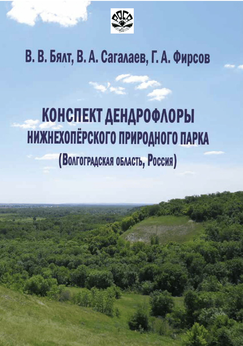 PDF) Byalt Sagalaev Firsov Cheklist of woody flora of Nizhekhopjorsky park  2023