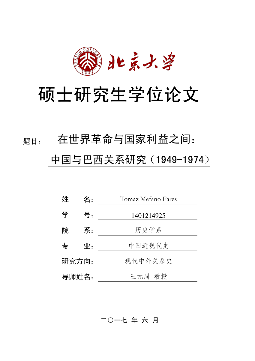 PDF) 在世界革命与国家利益之间: 中国与巴西的关系研究(1949-1974)