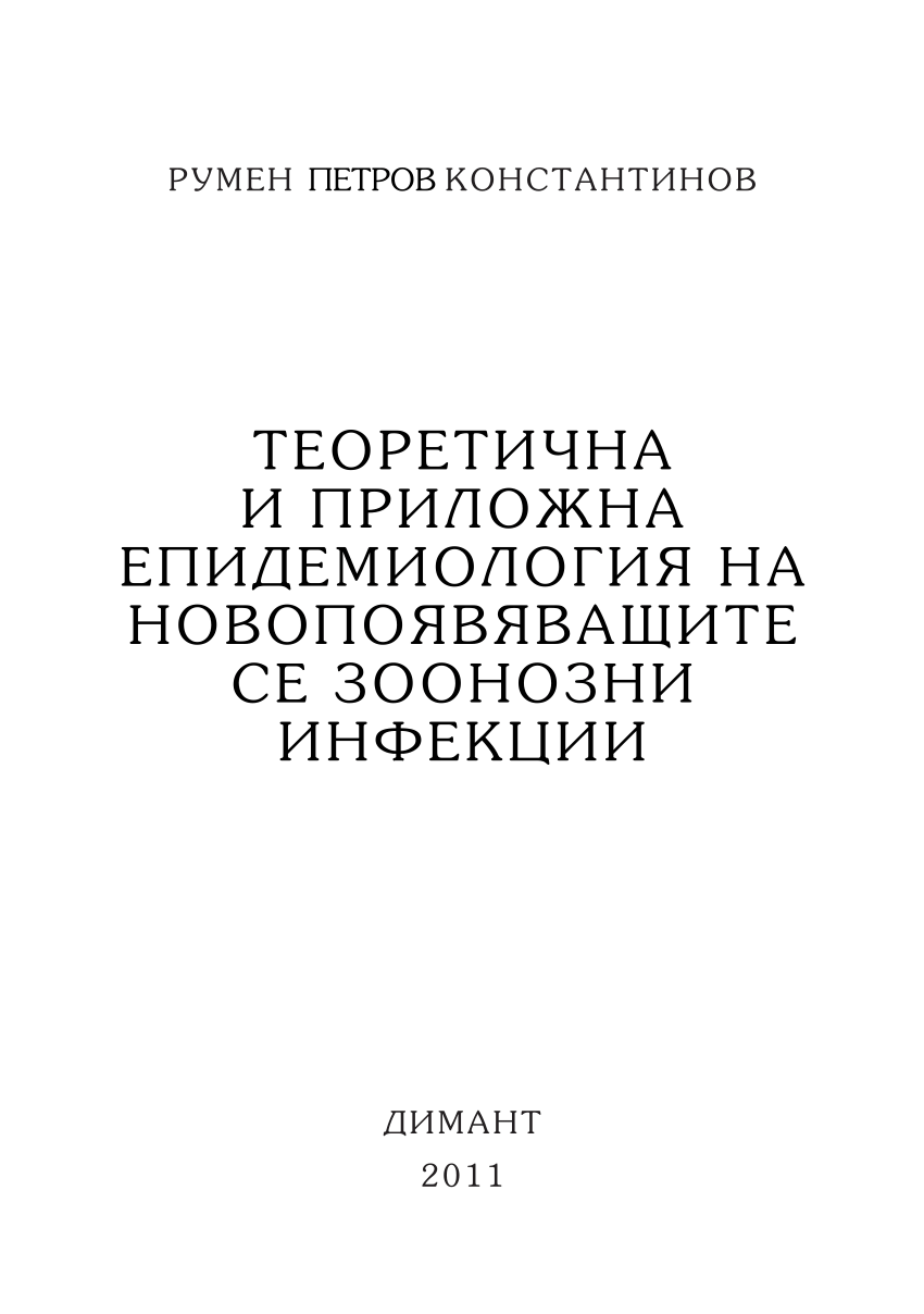 PDF) Р. Константинов Теоретична и приложна епидемиология