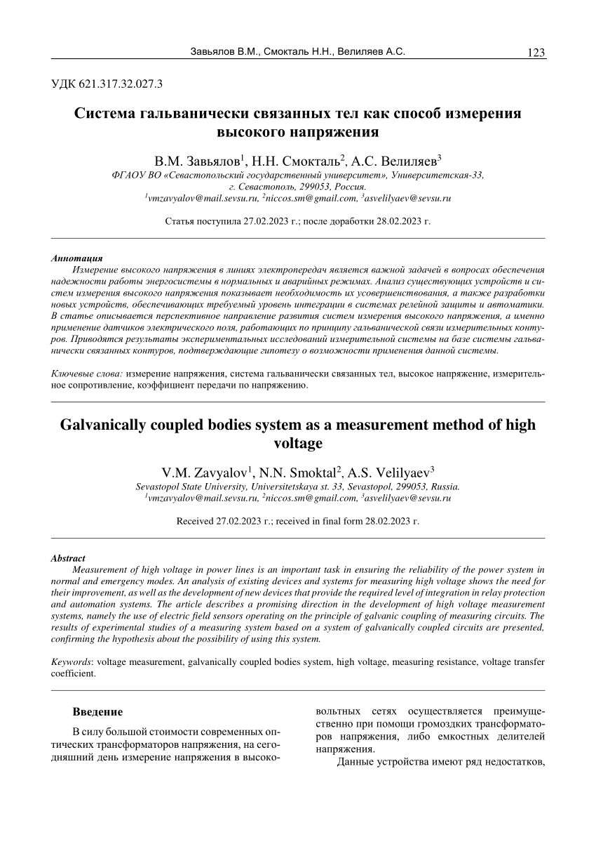 PDF) Система гальванически связанных тел как способ измерения высокого  напряжения Galvanically coupled bodies system as a measurement method of  high voltage