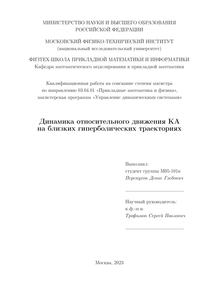 PDF) Динамика относительного движения КА на близких гиперболических  траекториях  Relative motion of spacecraft on close hyperbolic  trajectories