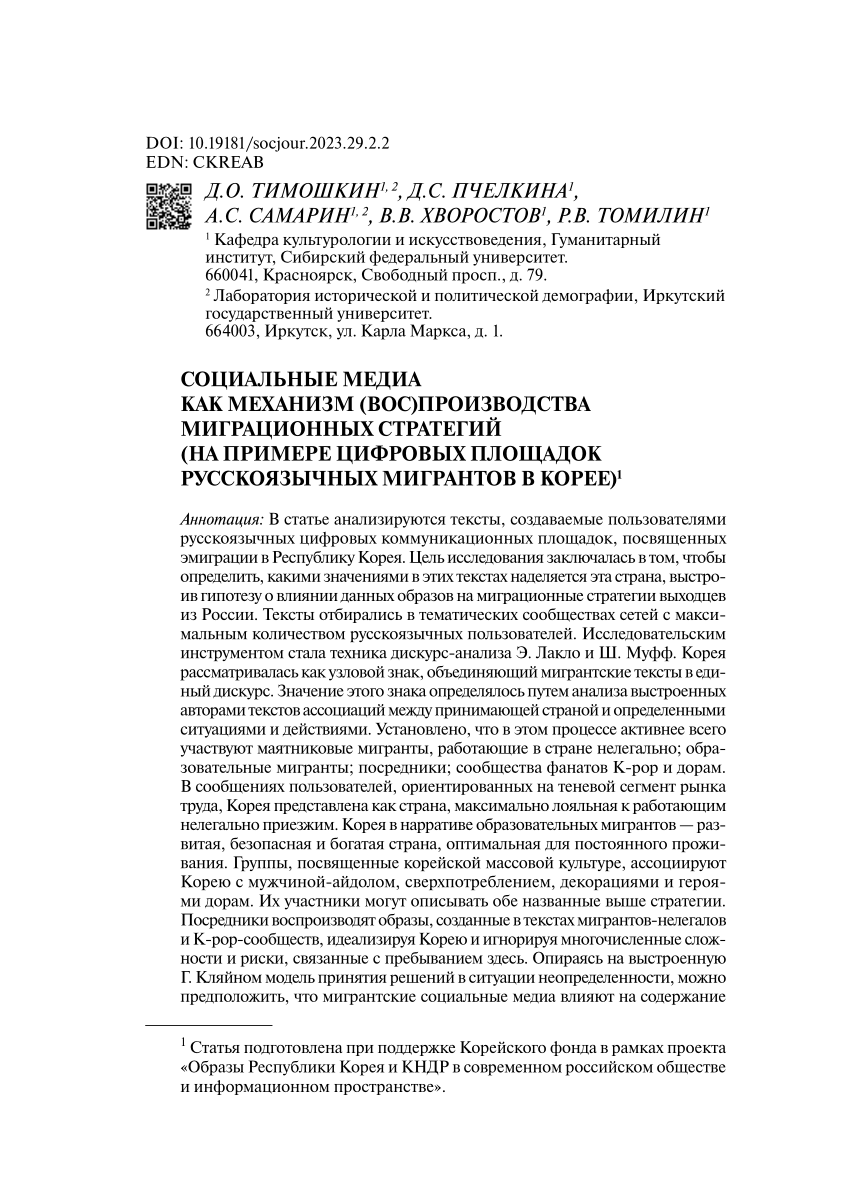 PDF) Social media as a mechanism for developing and reproducing migration  Strategies (using the example of digital platform profiles of  russian-speaking migrants in Korea) СОЦИАЛЬНЫЕ МЕДИА КАК МЕХАНИЗМ  (ВОС)ПРОИЗВОДСТВА МИГРАЦИОННЫХ СТРАТЕГИЙ (НА