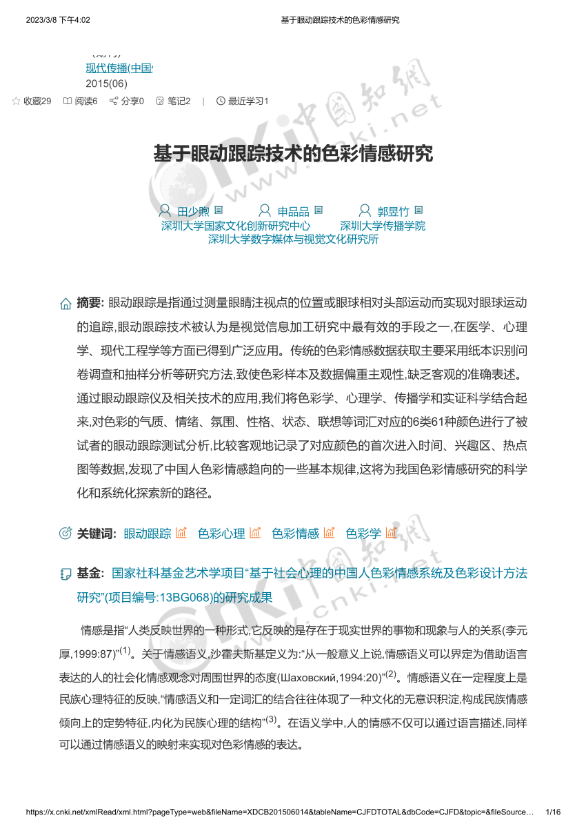 PDF) 基于眼动跟踪技术的色彩情感研究