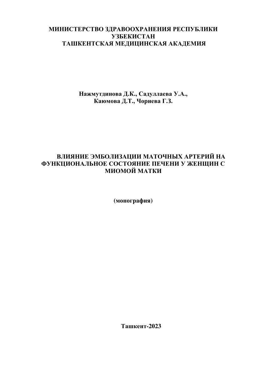 PDF) ВЛИЯНИЕ ЭМБОЛИЗАЦИИ МАТОЧНЫХ АРТЕРИЙ НА ФУНКЦИОНАЛЬНОЕ СОСТОЯНИЕ  ПЕЧЕНИ У ЖЕНЩИН С МИОМОЙ МАТКИ