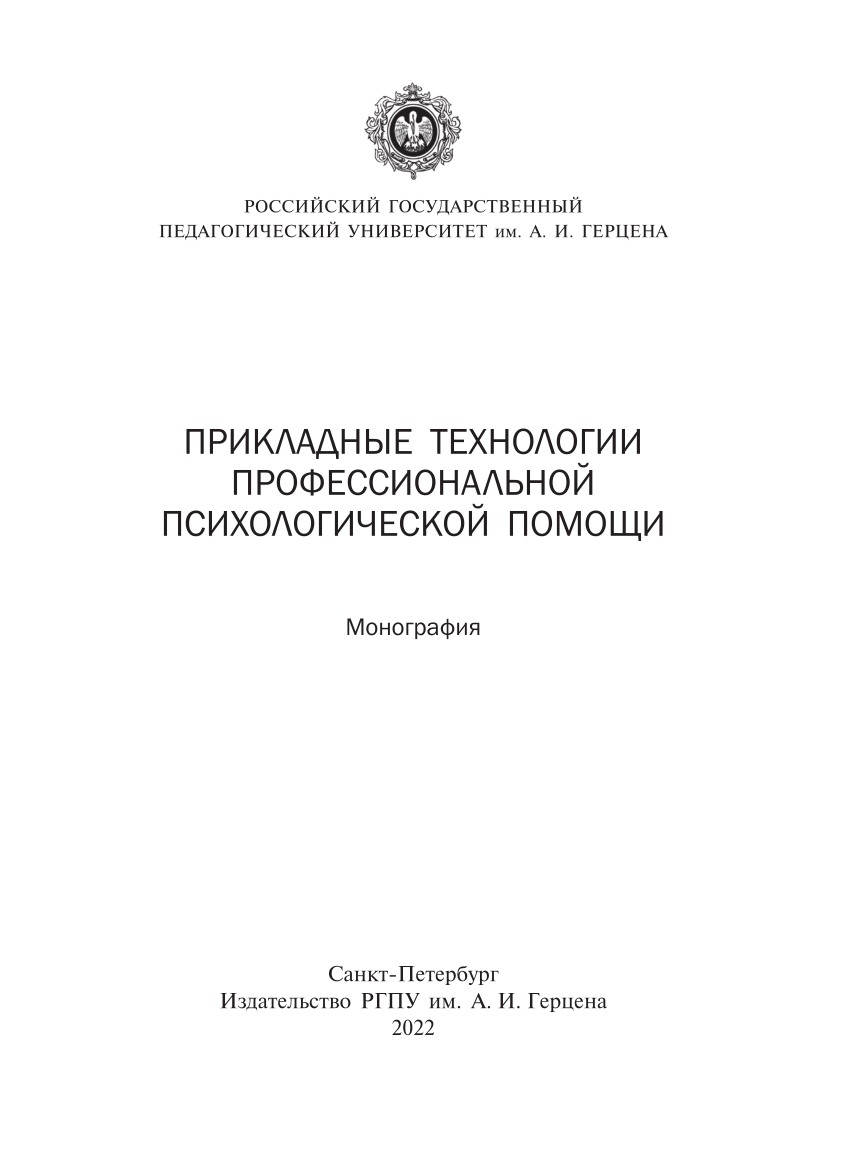 PDF) Современные направления психологического консультирования и  психотерапии с позиции системного семейного подхода