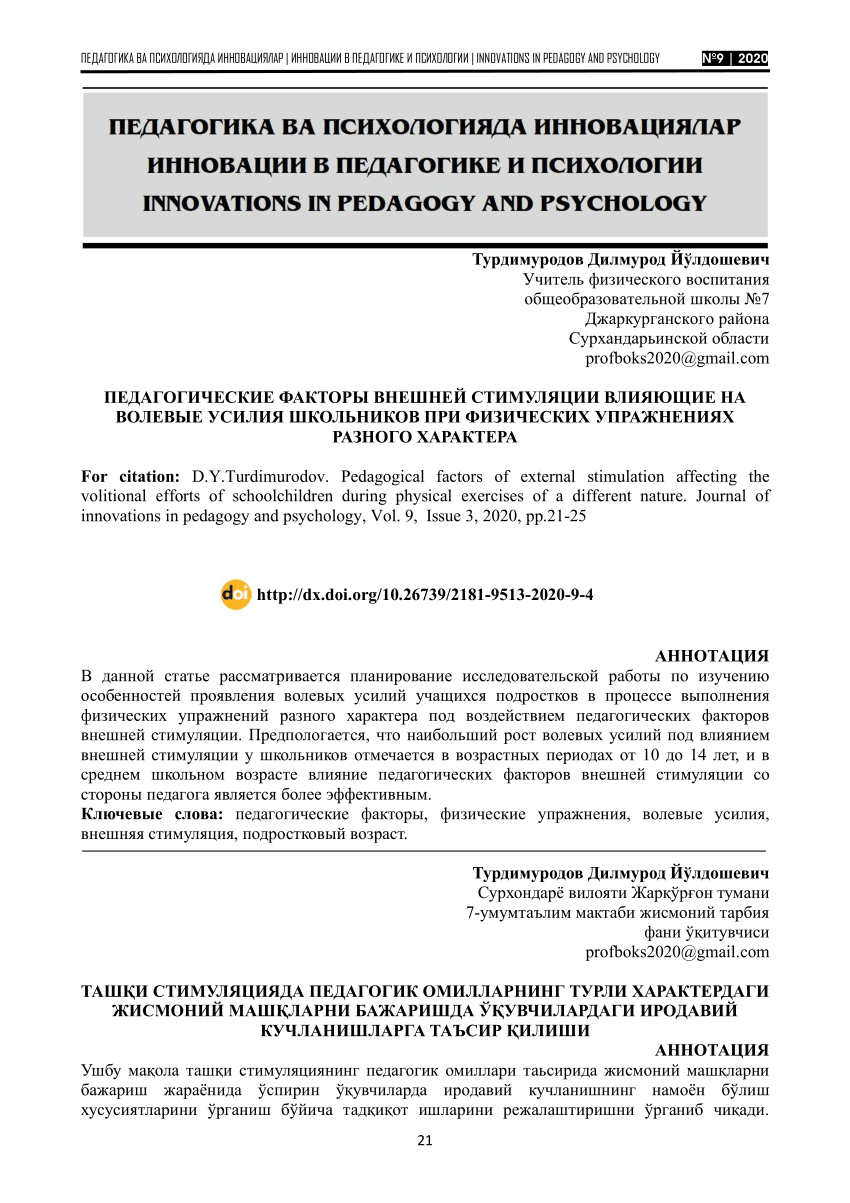 PDF) ПЕДАГОГИЧЕСКИЕ ФАКТОРЫ ВНЕШНЕЙ СТИМУЛЯЦИИ ВЛИЯЮЩИЕ НА ВОЛЕВЫЕ УСИЛИЯ  ШКОЛЬНИКОВ ПРИ ФИЗИЧЕСКИХ УПРАЖНЕНИЯХ РАЗНОГО ХАРАКТЕРА