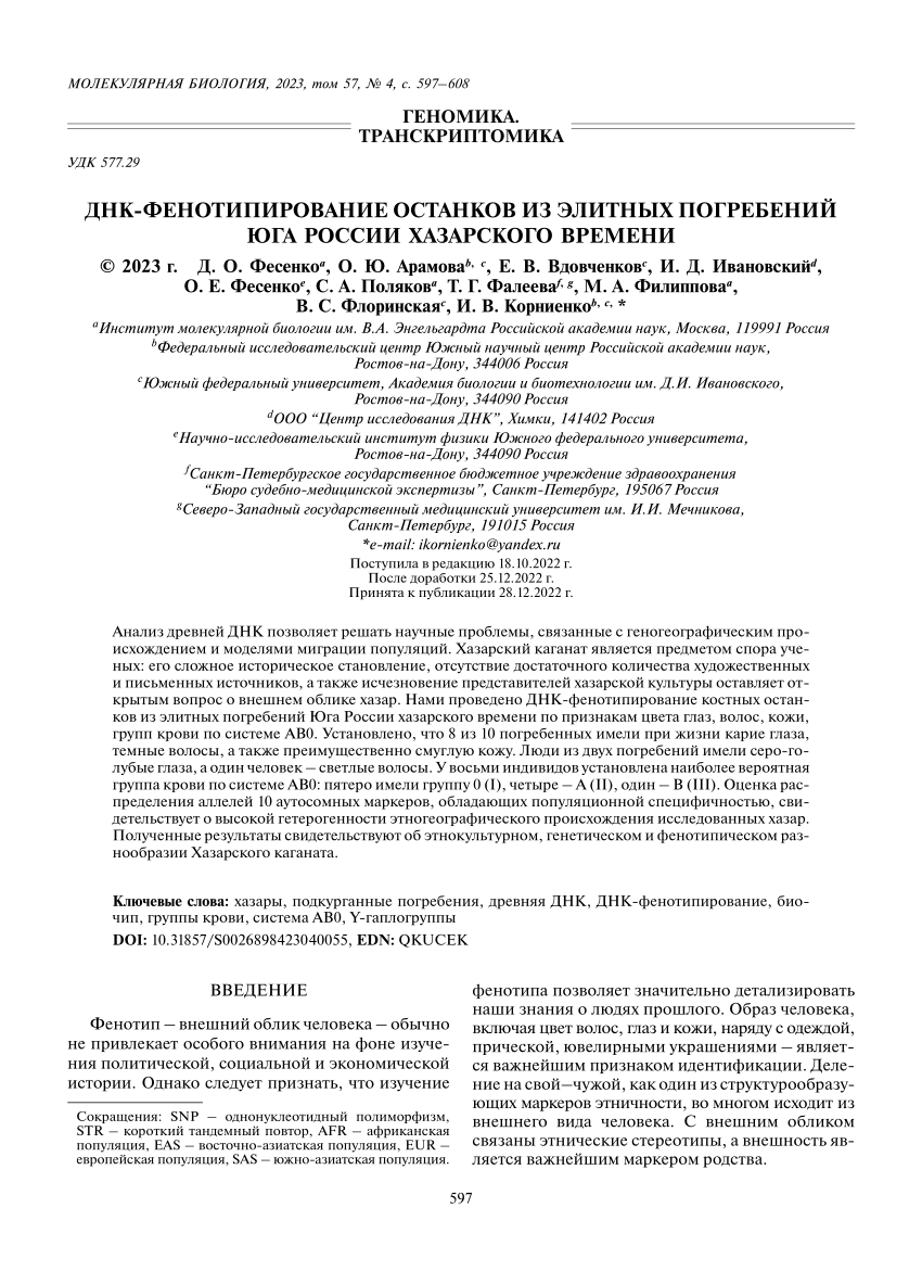 PDF) ДНК-ФЕНОТИПИРОВАНИЕ ОСТАНКОВ ИЗ ЭЛИТНЫХ ПОГРЕБЕНИЙ ЮГА РОССИИ  ХАЗАРСКОГО ВРЕМЕНИ