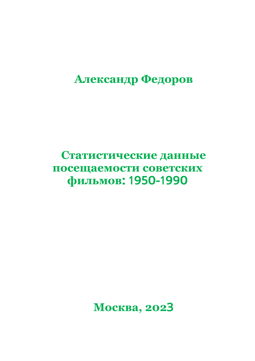 PDF) Статистические данные посещаемости советских фильмов: 1950-1990