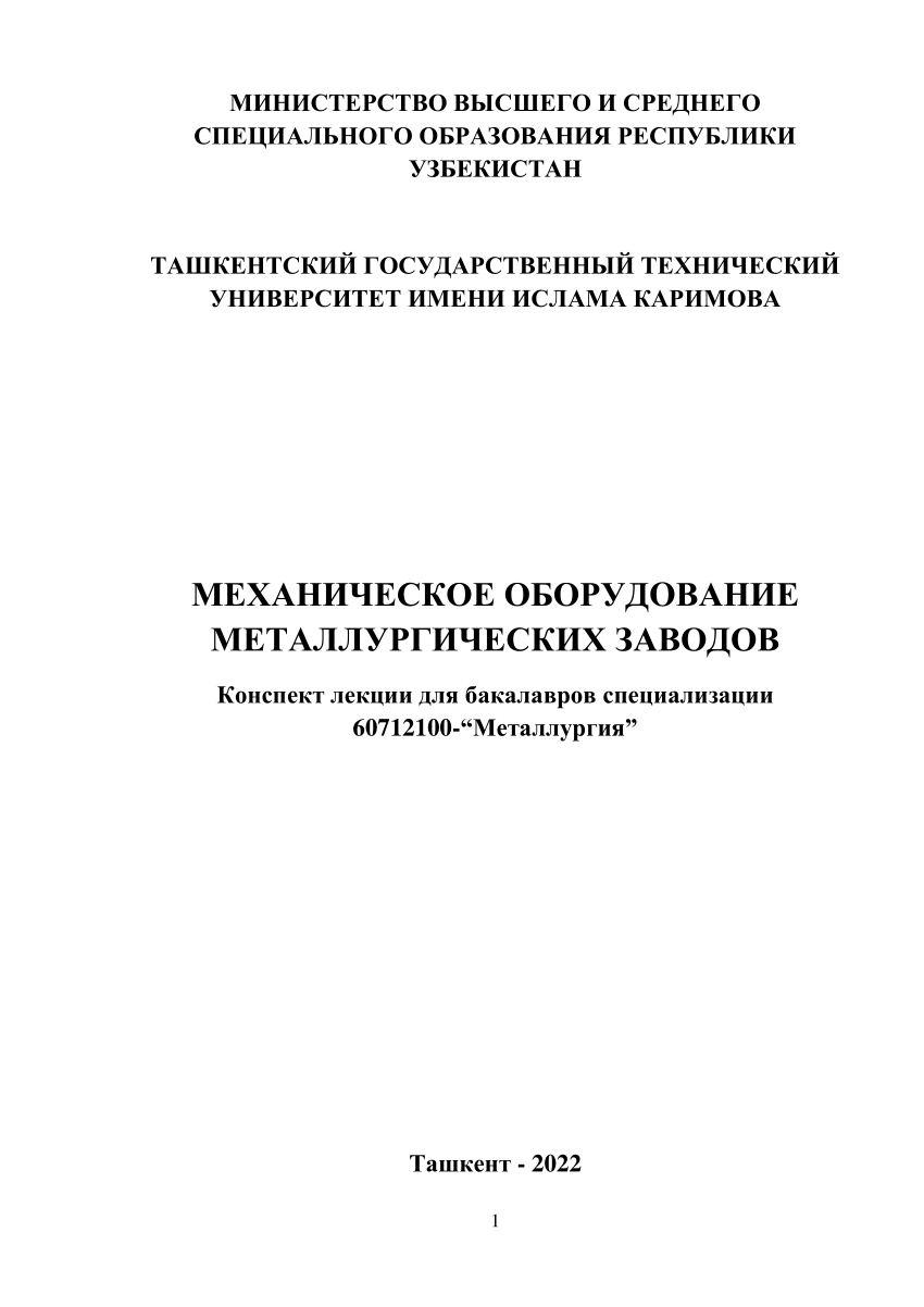 PDF) МИНИСТЕРСТВО ВЫСШЕГО И СРЕДНЕГО СПЕЦИАЛЬНОГО ОБРАЗОВАНИЯ РЕСПУБЛИКИ  УЗБЕКИСТАН ТАШКЕНТСКИЙ ГОСУДАРСТВЕННЫЙ ТЕХНИЧЕСКИЙ УНИВЕРСИТЕТ ИМЕНИ ИСЛАМА  КАРИМОВА МЕХАНИЧЕСКОЕ ОБОРУДOВАНИЕ МЕТАЛЛУРГИЧЕСКИХ ЗАВОДОВ