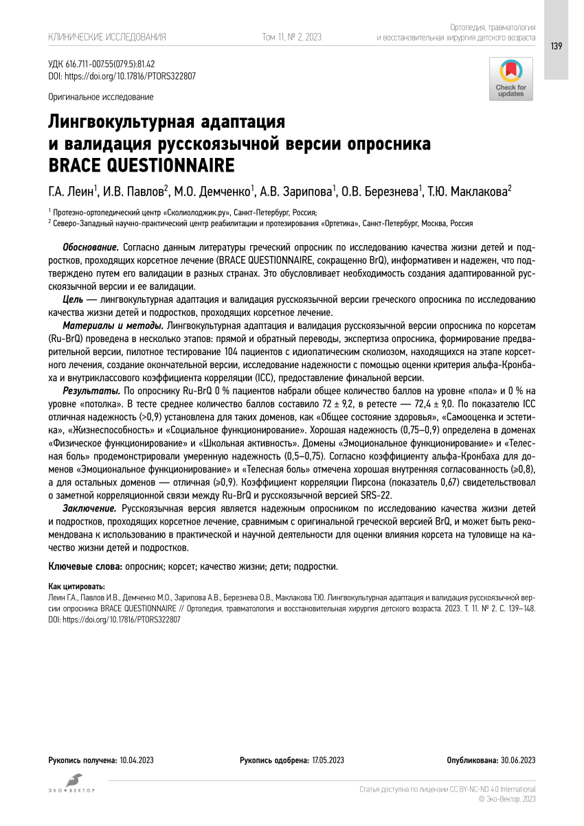 PDF) Russian localization and validation of the BRACE QUESTIONNAIRE