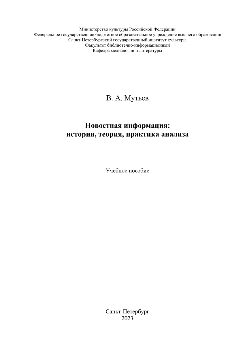 PDF) News: history, theory, practice of analysis = Новостная информация:  история, теория, практика анализа