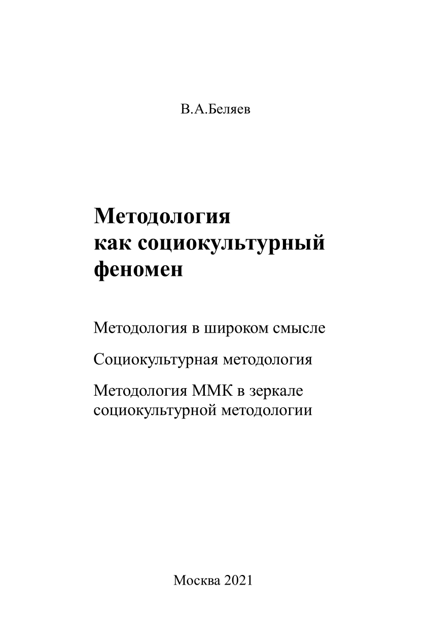 PDF) Методология как социокультурный феномен