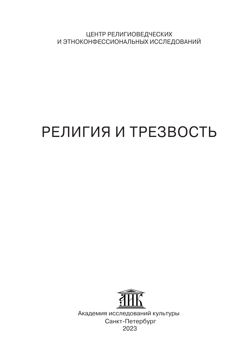 PDF) Трезвенничество в России на примере движений Братца Иоанна Чурикова и  Братца Иоанна Колоскова