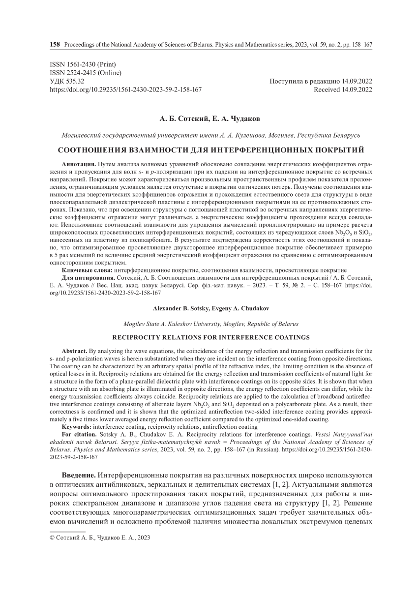 PDF) Reciprocity relations for interference coatings