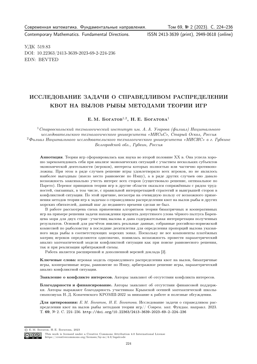 PDF) Research of the problem of fair distribution of fishing quotas by the  methods of game theory