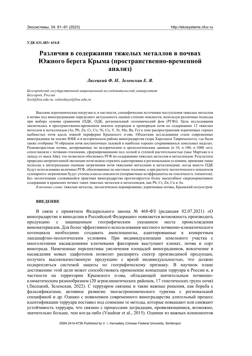 PDF) Различия в содержании тяжелых металлов в почвах Южного берега Крыма  (пространственно-временной анализ)