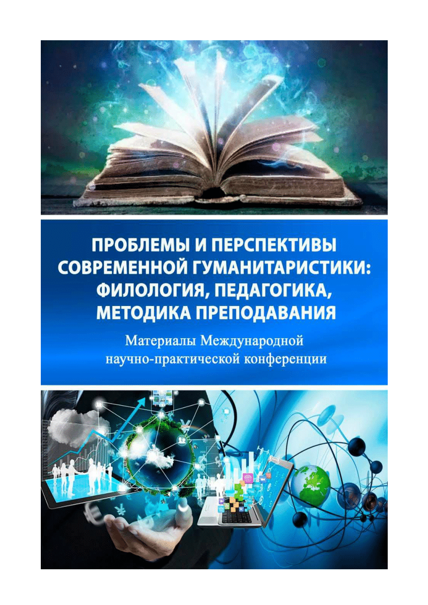 PDF) Проблемы и перспективы современной гуманитаристики филология, методика  преподавания, педагогика сборник материалов международной  научно-практической конференции