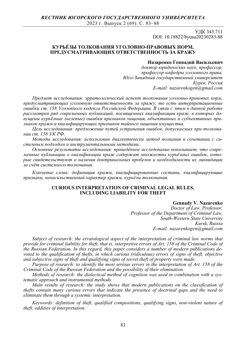 PDF) Curious interpretation of criminal legal rules, including liability  for theft