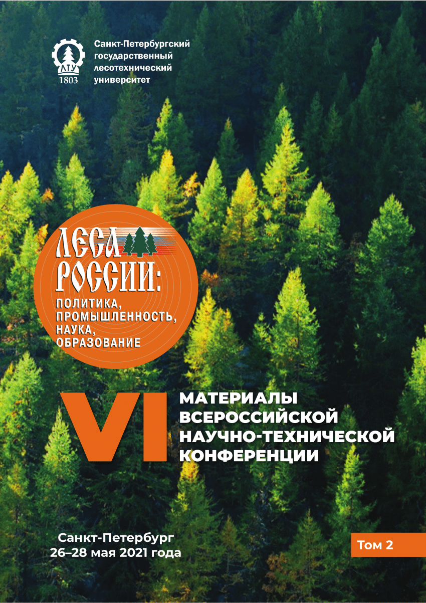 PDF) ЛЕСА РОССИИ. Сб. материалов. Т.2-2021