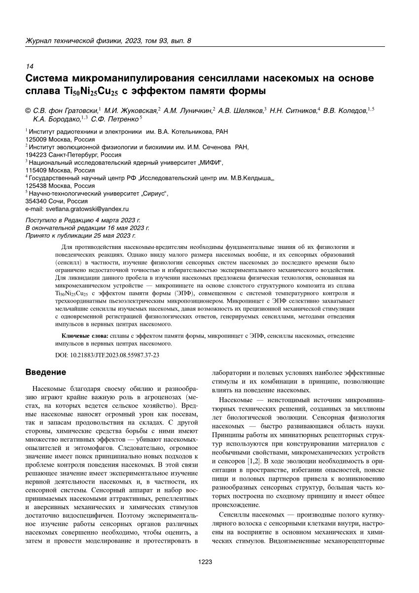 PDF) Система микроманипулирования сенсиллами насекомых на основе сплава  Ti-=SUB=-50-=/SUB=-Ni-=SUB=-25-=/SUB=-Cu-=SUB=-25-=/SUB=- с эффектом памяти  формы