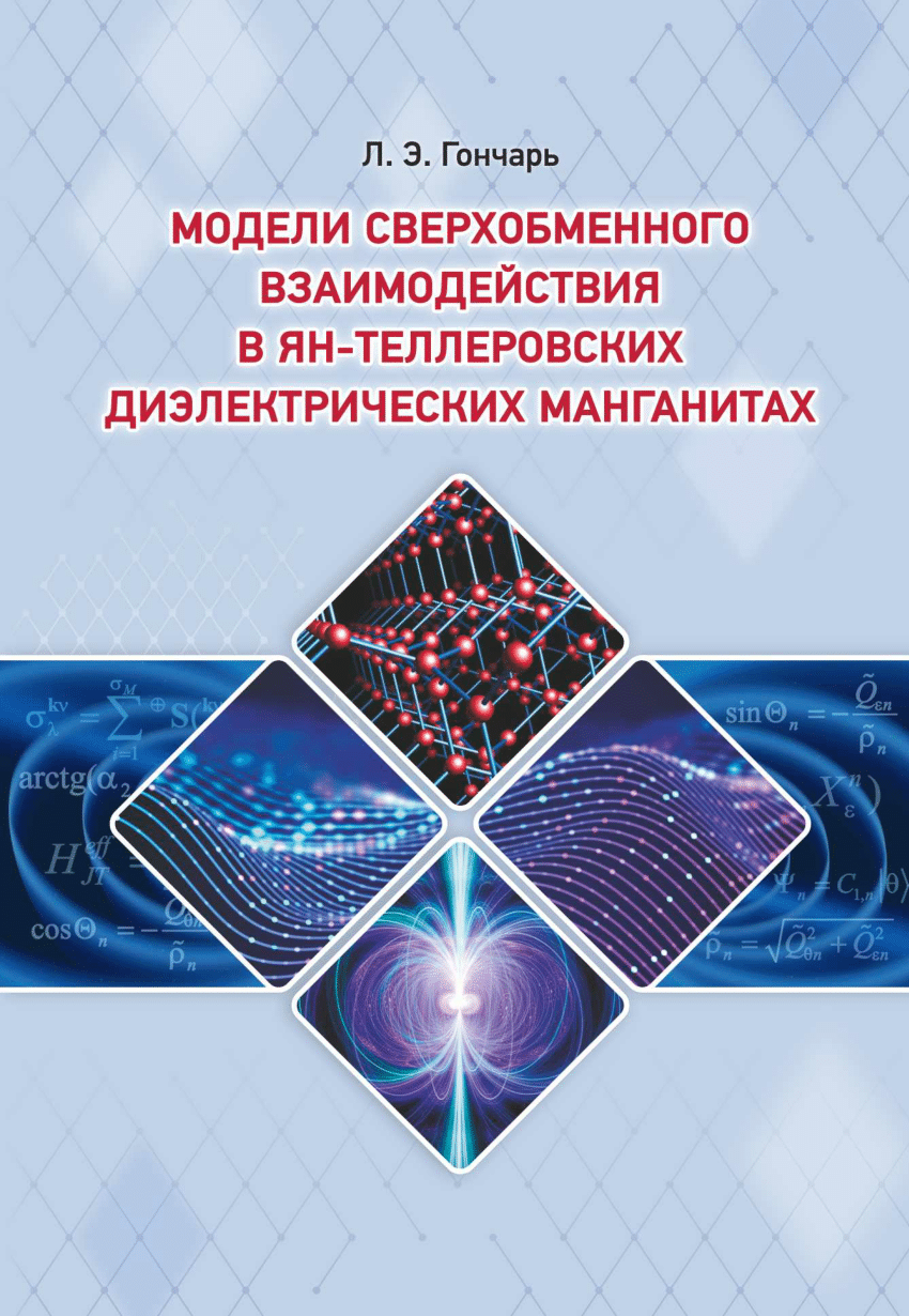 PDF) Модели сверхобменного взаимодействия в ян-теллеровских диэлектрических  манганитах