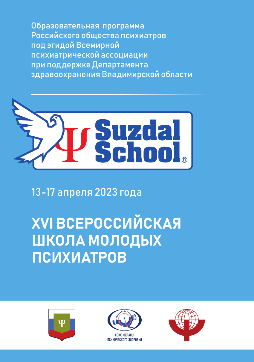 PDF) XVI ВСЕРОССИЙСКАЯ ШКОЛА МОЛОДЫХ ПСИХИАТРОВ XVI ALL-RUSSIAN SCHOOL OF  YOUNG PSYCHIATRISTS (SUZDAL SCHOOL)