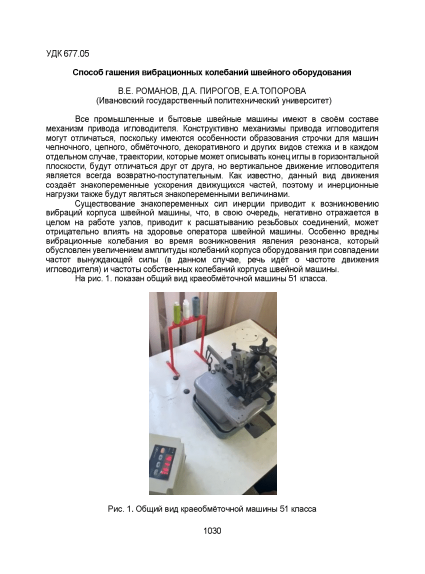 (PDF) The method of damping vibration vibrations of sewing equipment