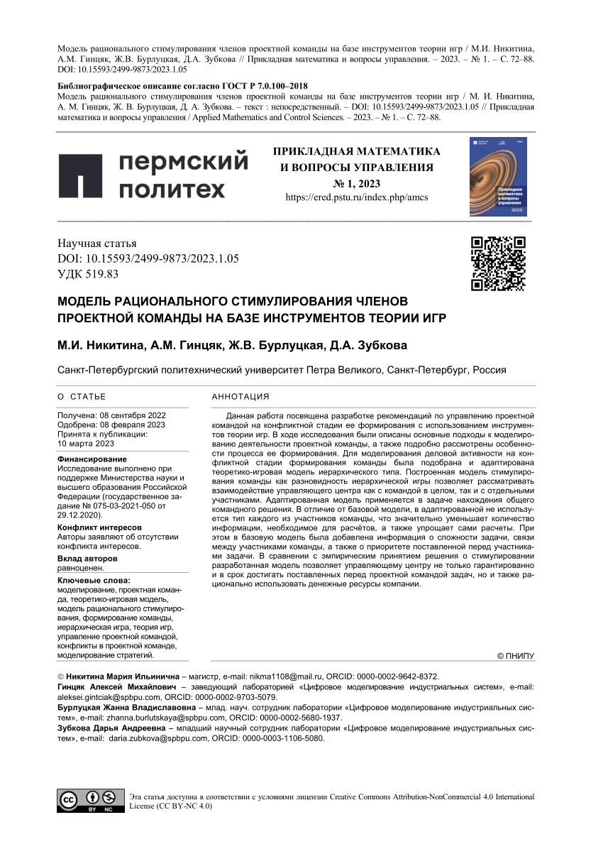 PDF) The model of rational stimulation of project team members based on  game theory tools