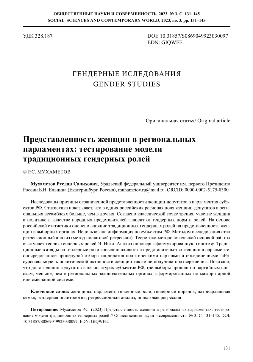 PDF) Представленность женщин в региональных парламентах: тестирование  модели традиционных гендерных ролей