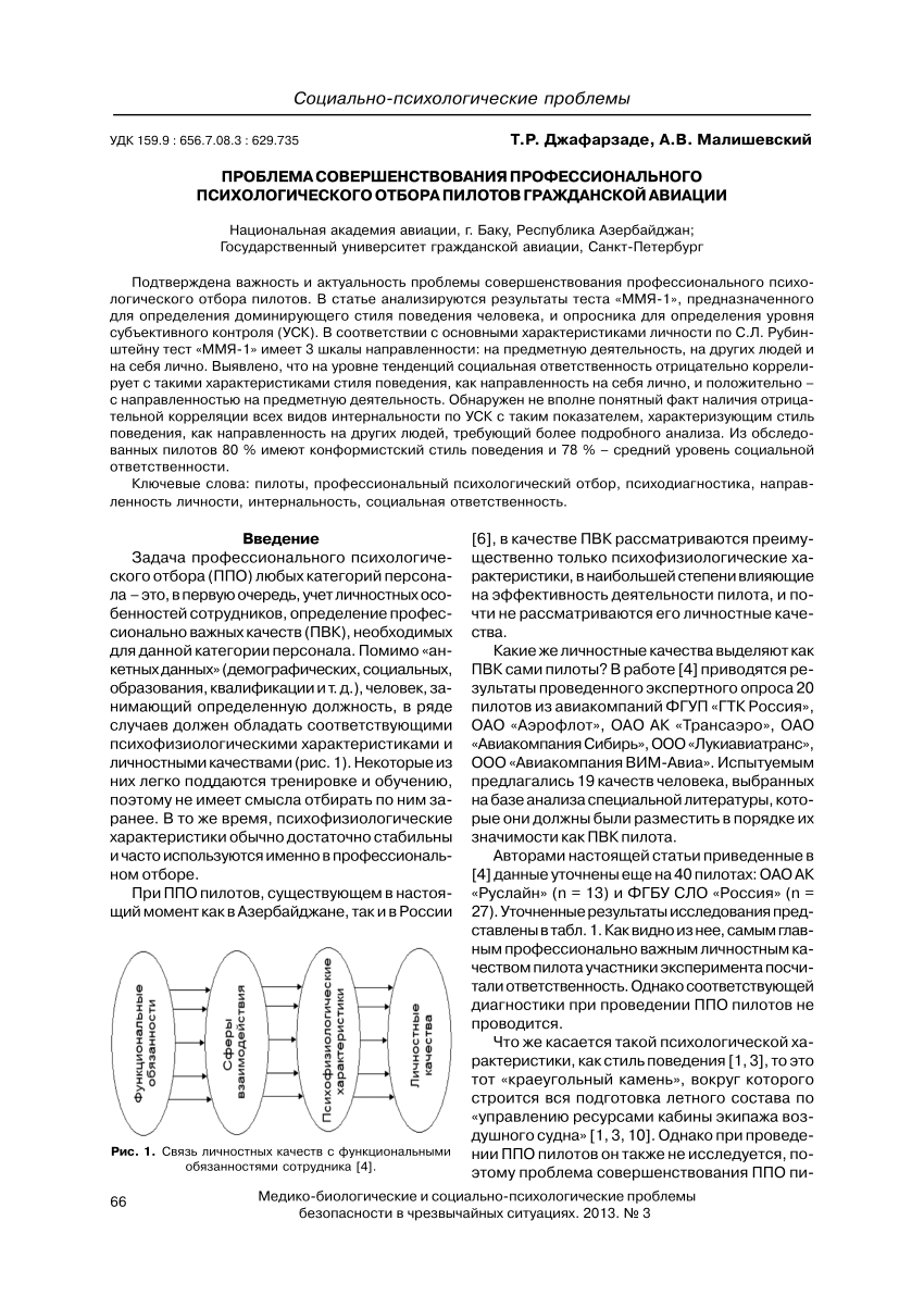 PDF) ПРОБЛЕМА СОВЕРШЕНСТВОВАНИЯ ПРОФЕССИОНАЛЬНОГО ПСИХОЛОГИЧЕСКОГО ОТБОРА  ПИЛОТОВ ГРАЖДАНСКОЙ АВИАЦИИ