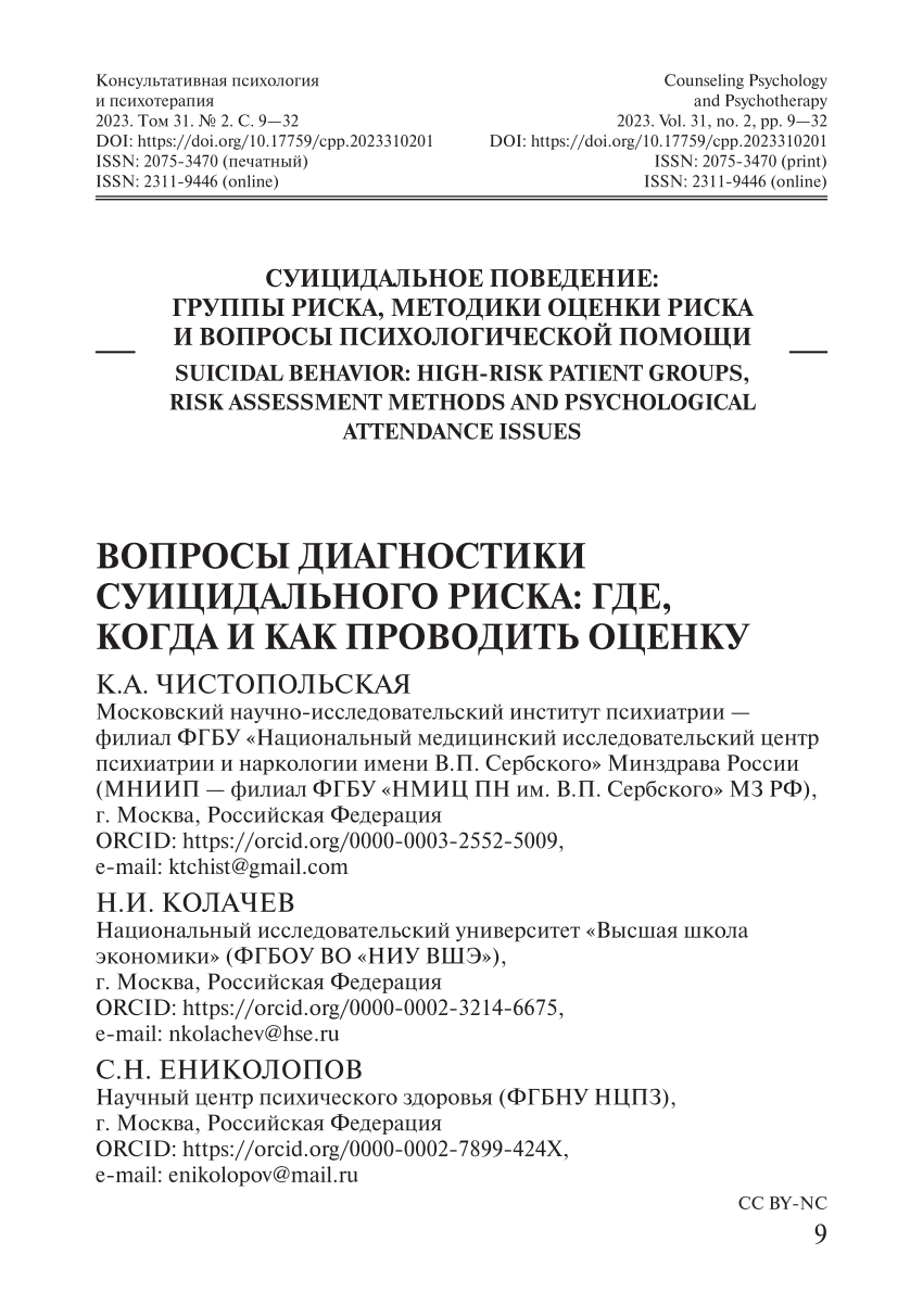 PDF) QUESTIONS FOR SUICIDE RISK ASSESSMENT: WHERE, WHEN AND HOW TO MEASURE  (RU)