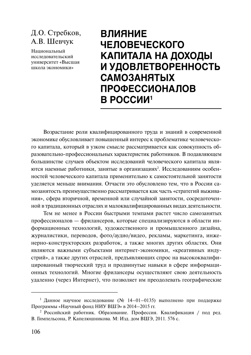 PDF) Влияние человеческого капитала на доходы и удовлетворенность  самозанятых профессионалов (фрилансеров)