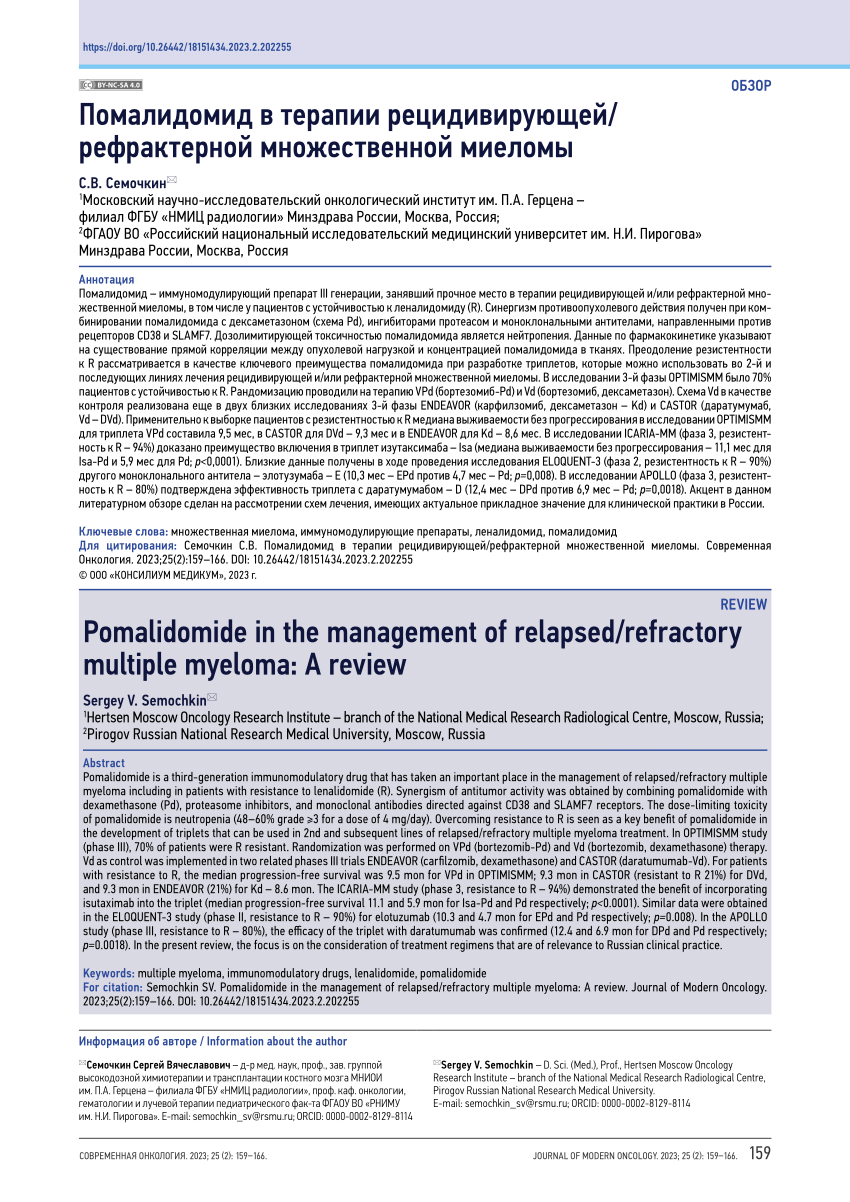 (PDF) Помалидомид в терапии рецидивирующей/рефрактерной множественной .