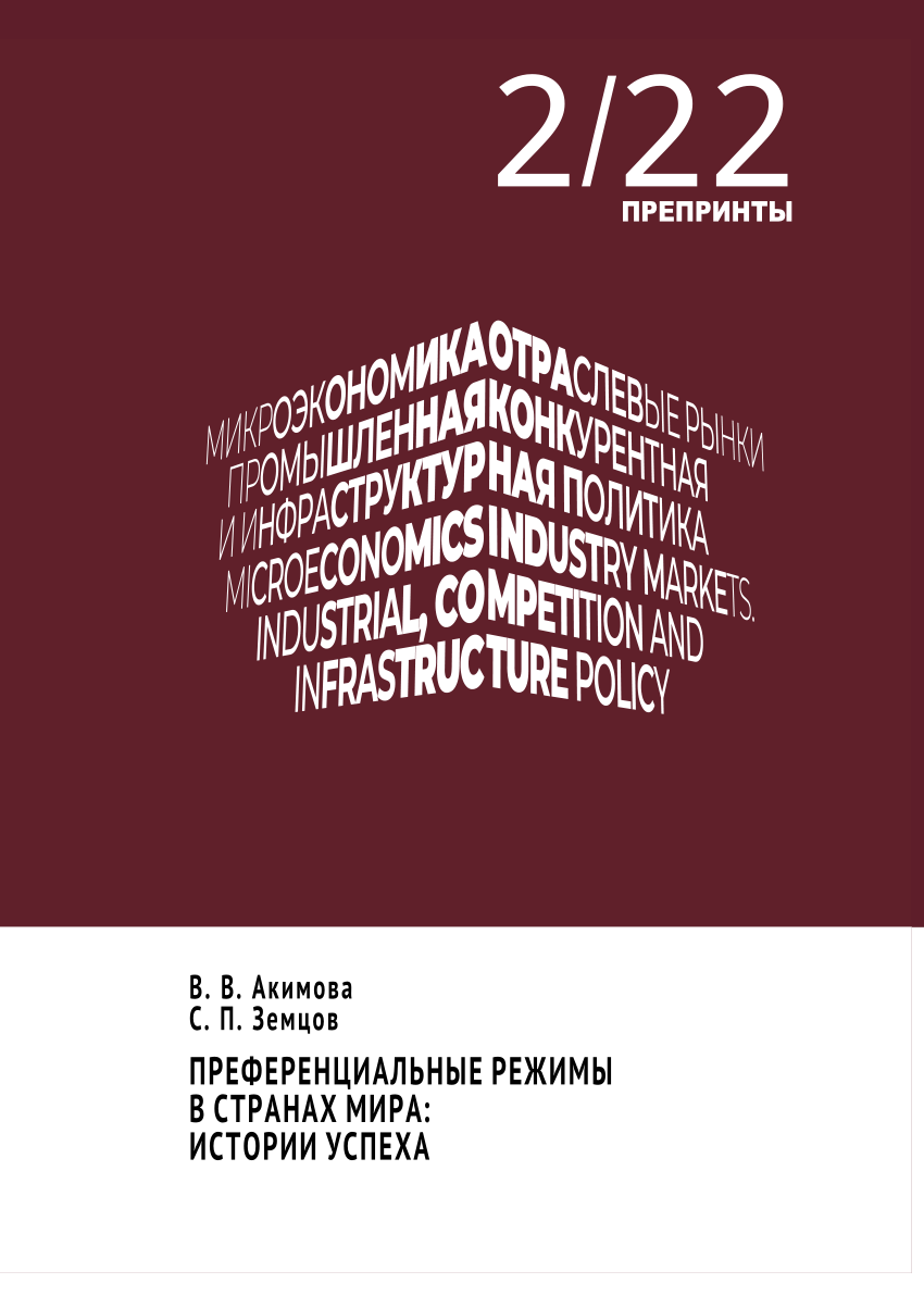 PDF) Преференциальные режимы в странах мира: истории успеха